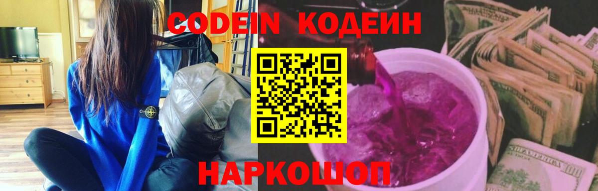 Кодеин напиток Lean (лин)  Вход с VPN  Зеленогорск 